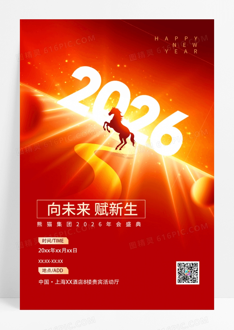 红金年会向未来赋新生向未来付新生马年2026海报