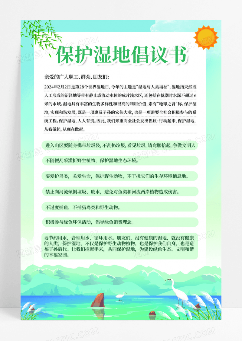 蓝绿色插画风格保护湿地倡议书文案海报
