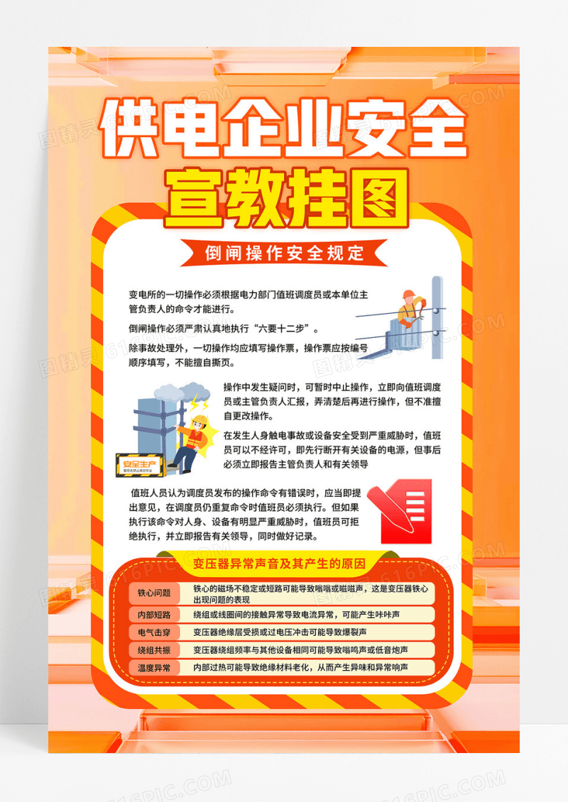 橙色简约2024电力安全供电企业安全宣传海报
