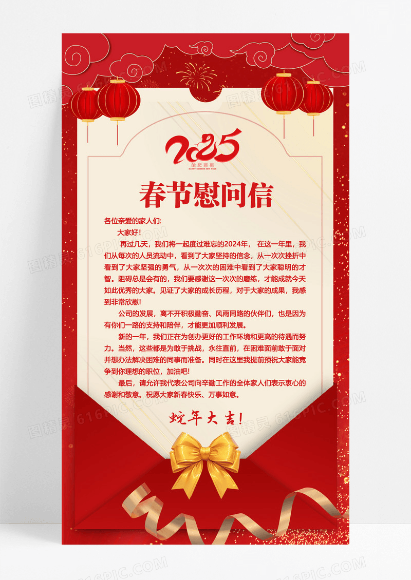 红色2025年蛇年春节慰问信