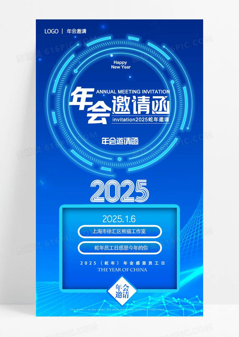 蓝色科技2025蛇年年会邀请函