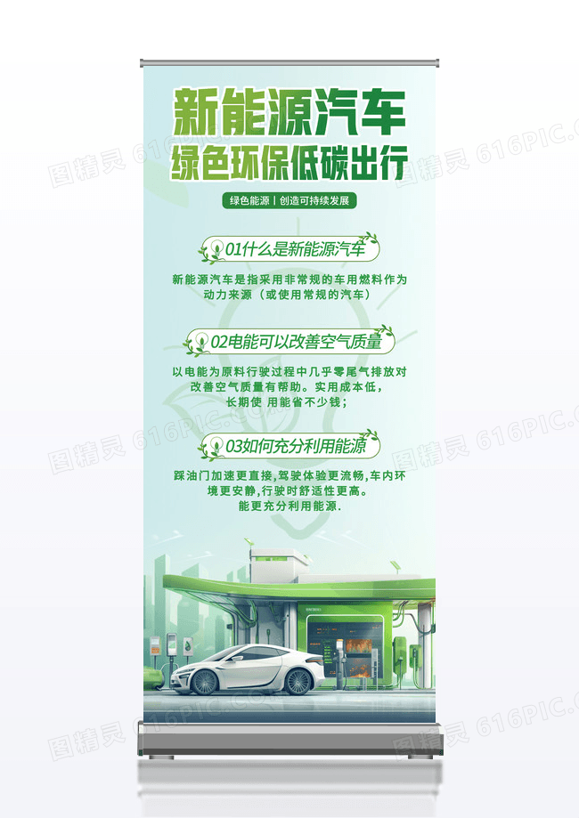 绿色简约环保新能源汽车绿色低碳出行易拉宝