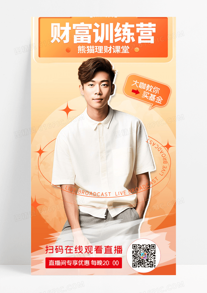 橙色财富基金易拉宝人物直播原创设计