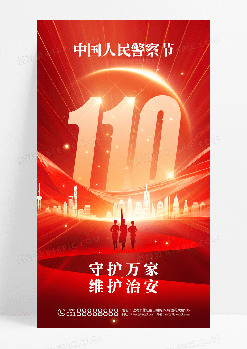 红色守护万家维护治安中国人民警察节海报