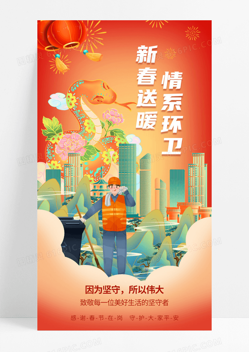 国潮蛇年春节新年新春环卫工人在岗宣传海报