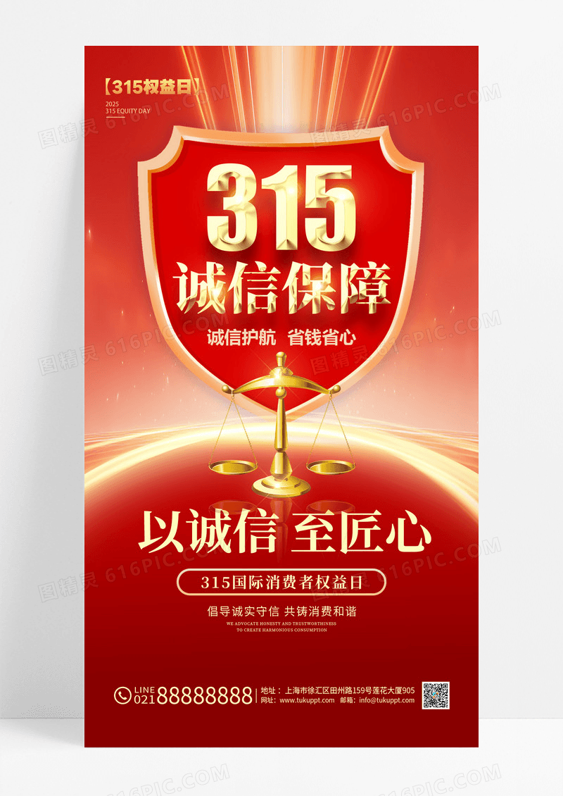 红色文字创意风格315315宣传海报315宣传海报