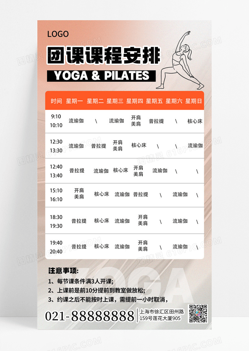 简约风瑜伽健身课程表手机海报海报素材