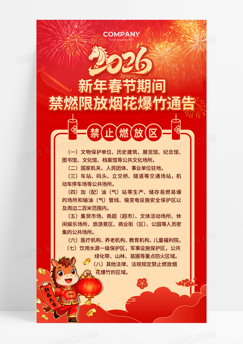 红色喜庆烟花禁燃通知2026马年禁止燃放烟花海报