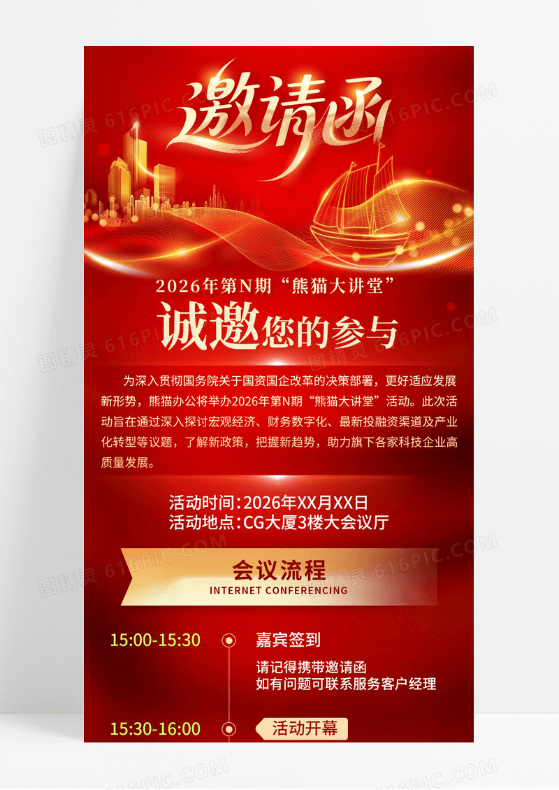 红色大气企业大讲堂会议邀请函手机宣传海报
