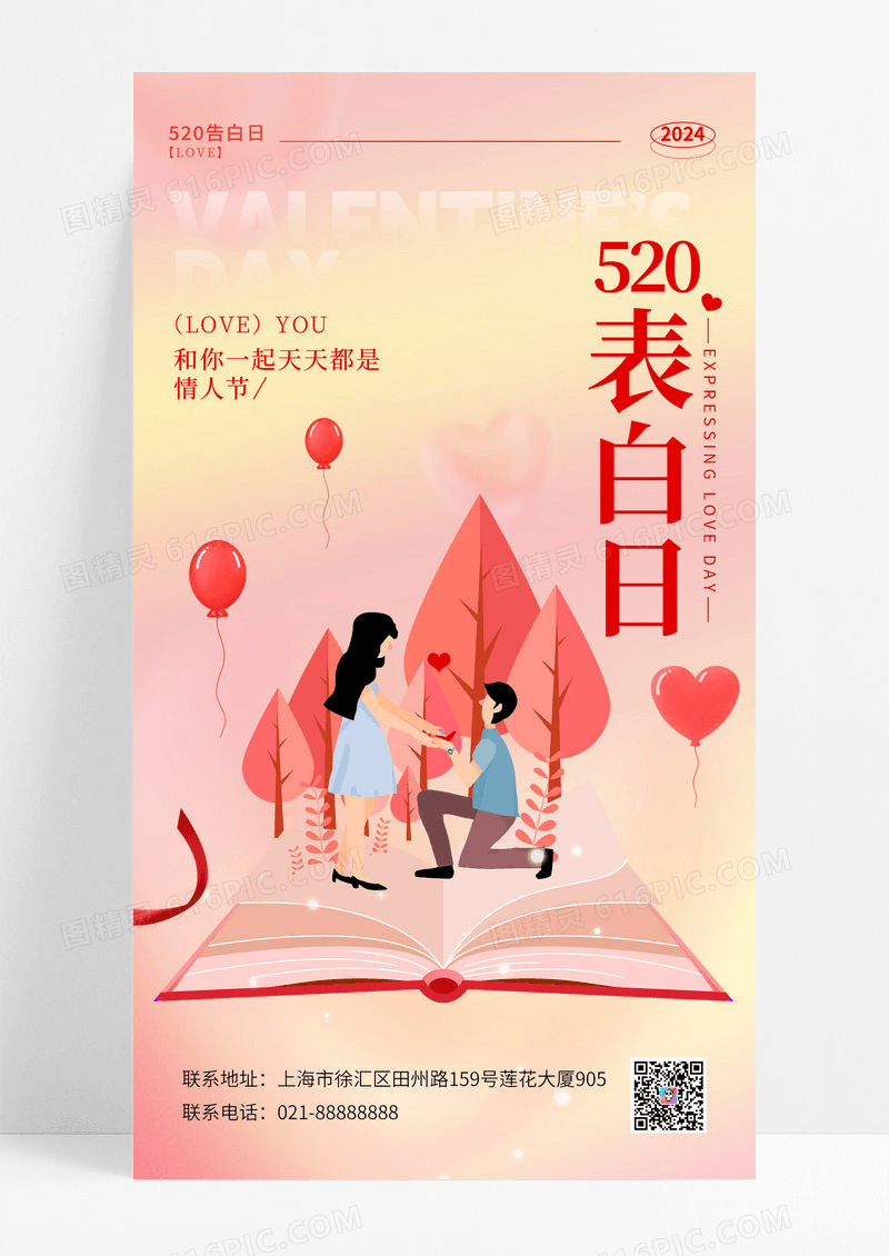 渐变色情侣表白日520情人节手机宣传海报