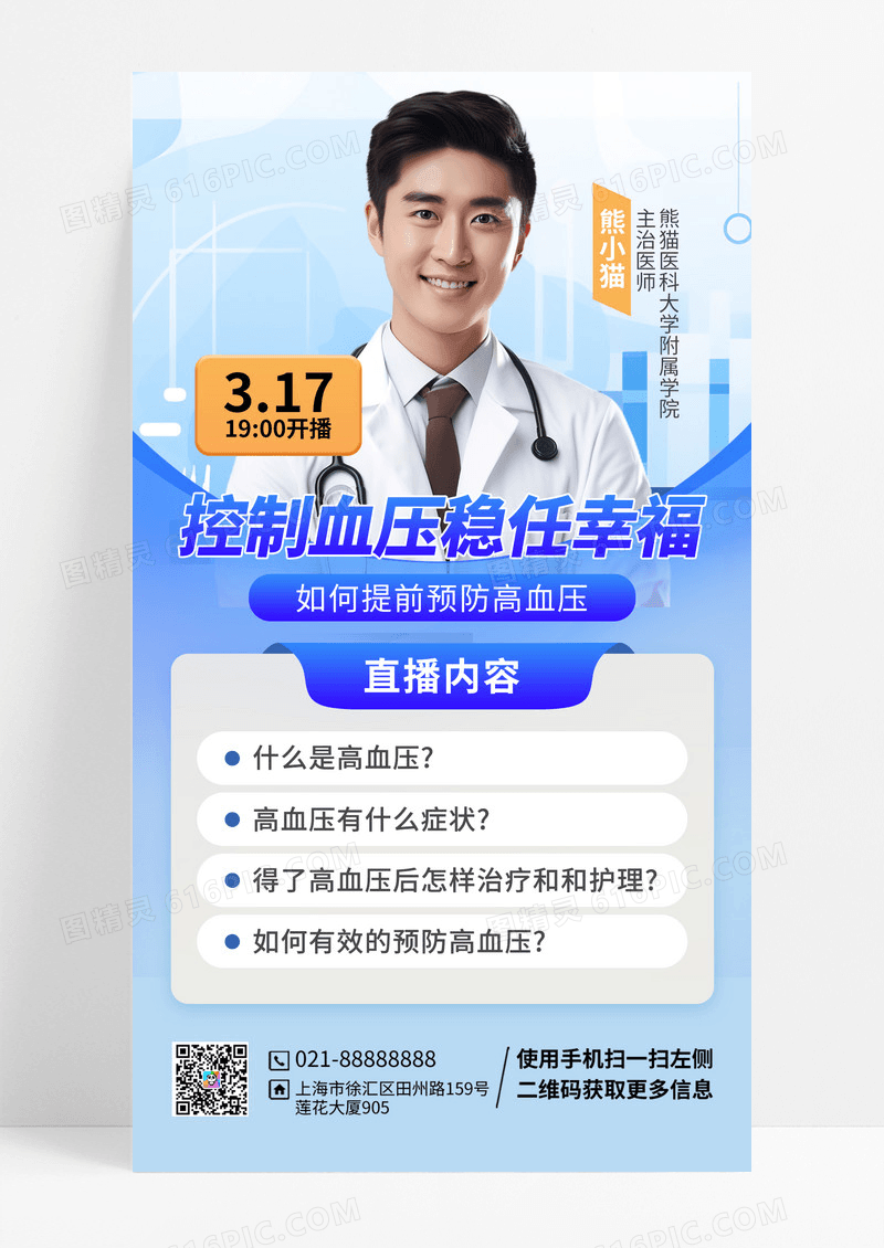 高血压基础医疗健康手机宣传手机海报
