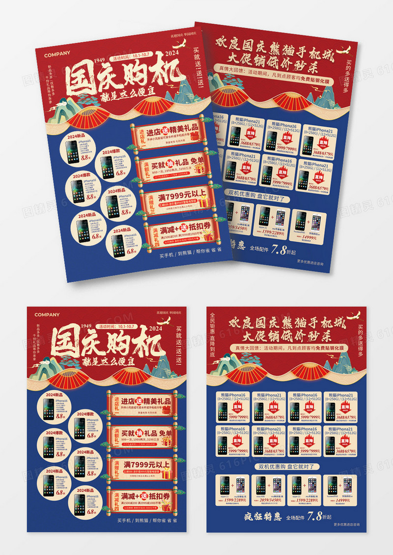 国潮中国风国庆手机促销宣传单