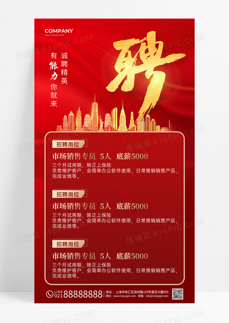 红色烫金立体字材质企业招聘手机文案海报