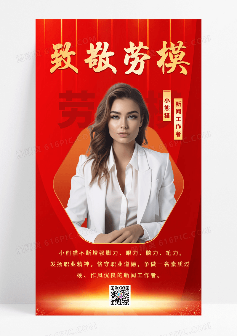 劳动模范白领红色简约海报