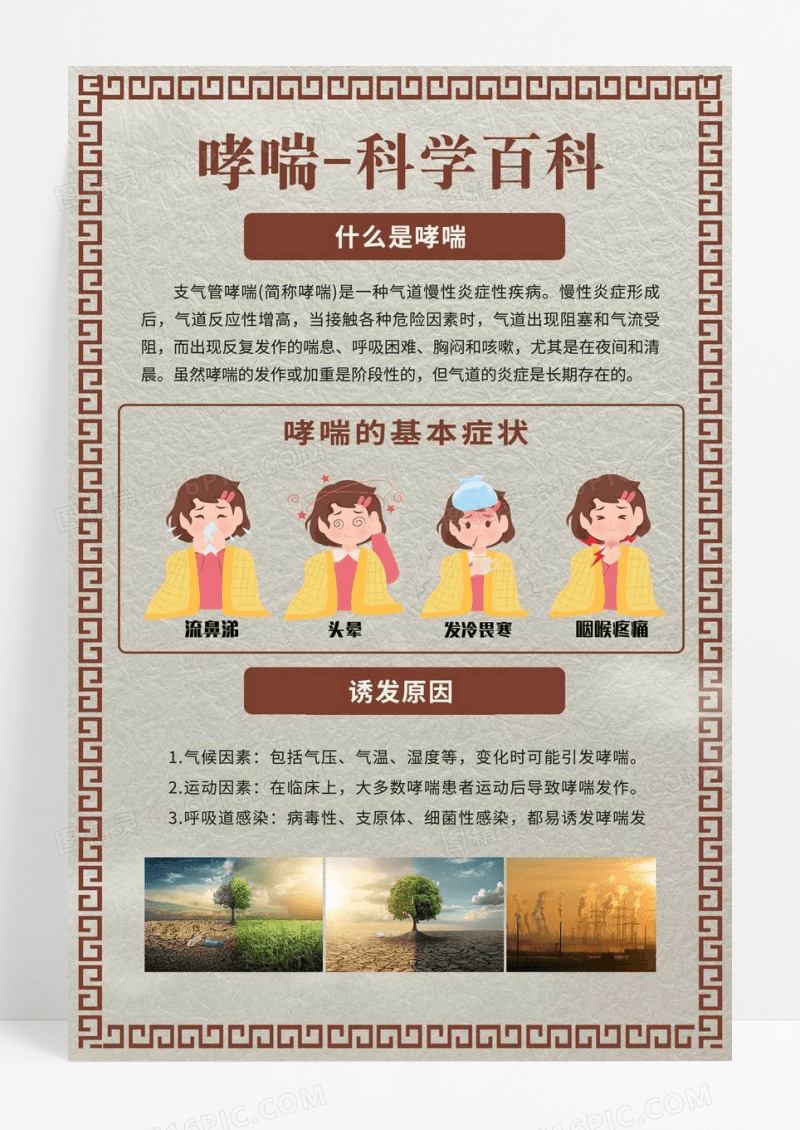 棕色中式医药风哮喘科学百科健康宣传海报