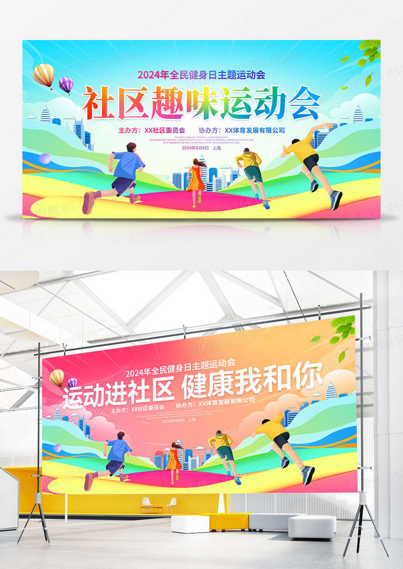 时尚大气社区运动会宣传展板社区健身