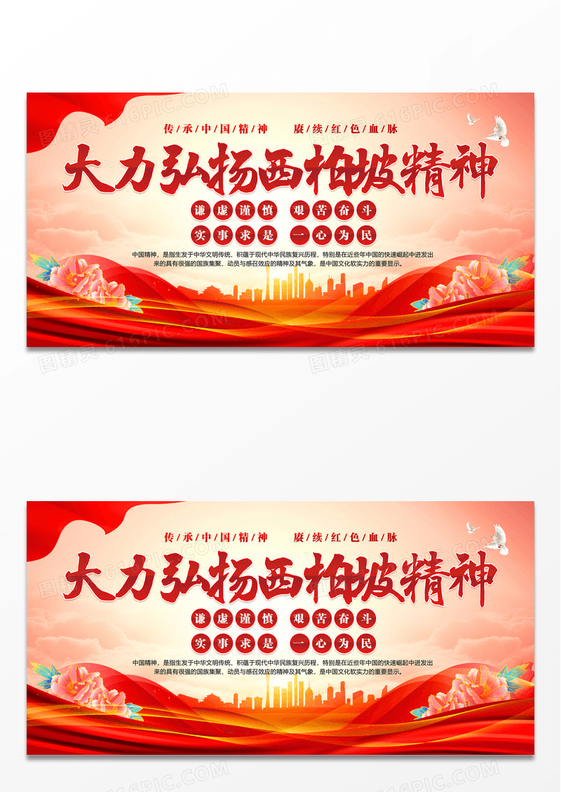 红色简约大力弘扬西柏坡精神展板
