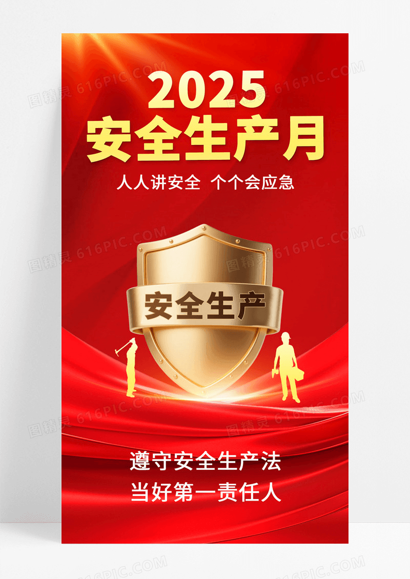 红色简约海报全国安全生产月海报