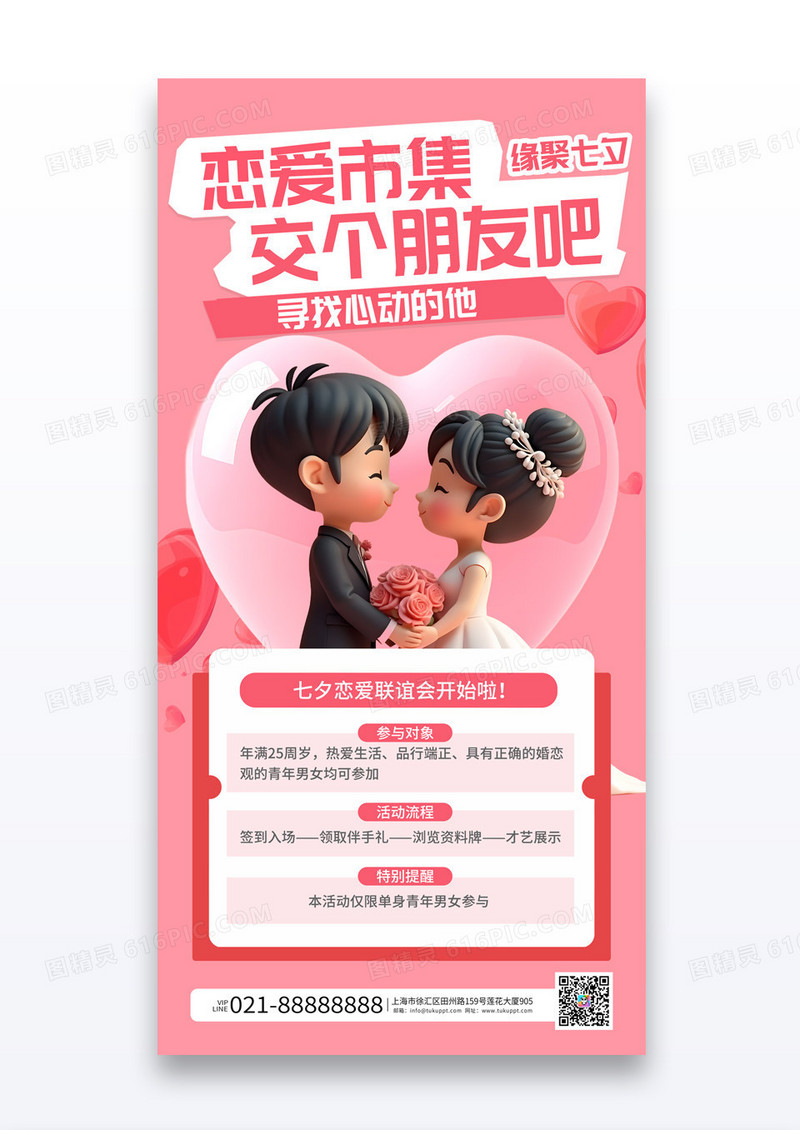 粉色爱心恋爱市集交个朋友吧缘聚七夕恋爱联谊会宣传海报