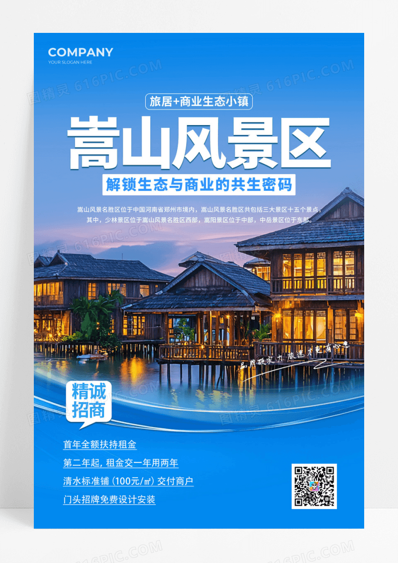 蓝色简约摄影风景区招商文案海报招商招租