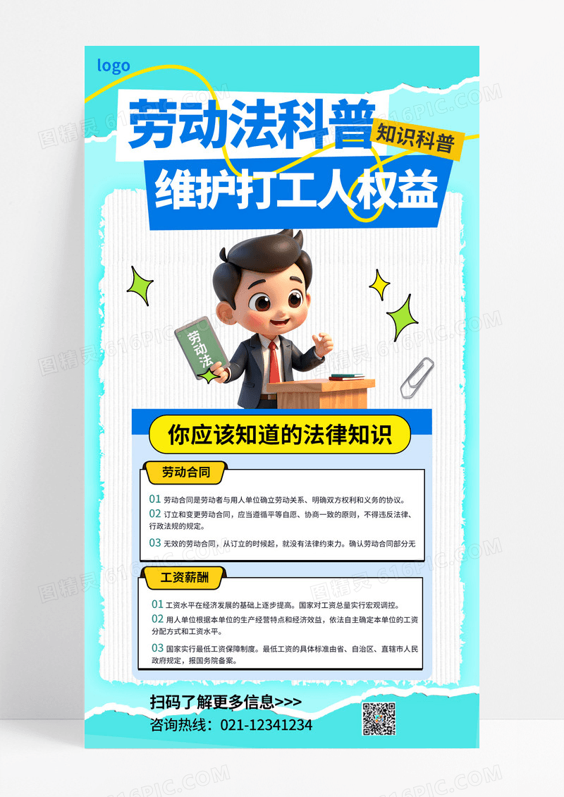 蓝色劳动法打工人法律知识科普海报