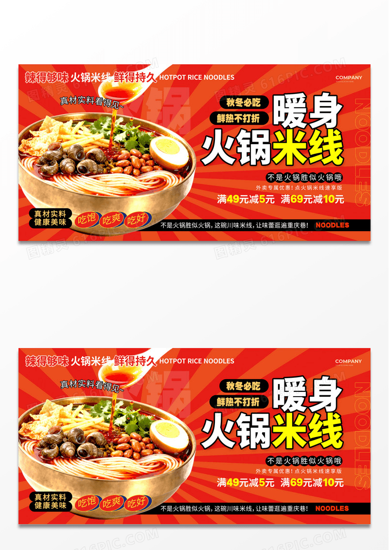 橙色风川味火锅米线宣传展板火锅米线展板