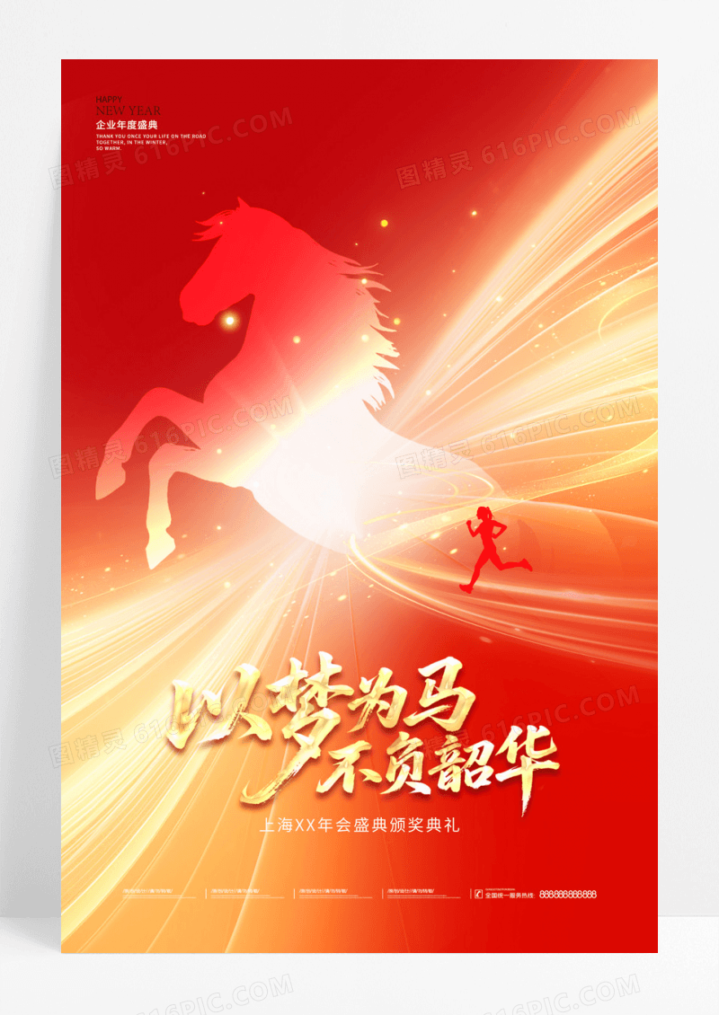 红色光效以梦为马不负韶华2026企业年会海报