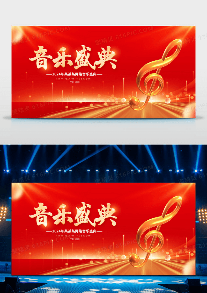 红色大气音乐盛典宣传展板