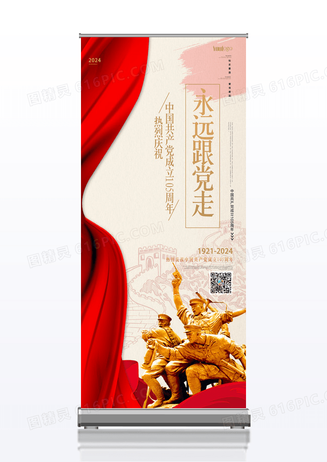 红色创意简约永远跟党走建党105周年纪念日展架