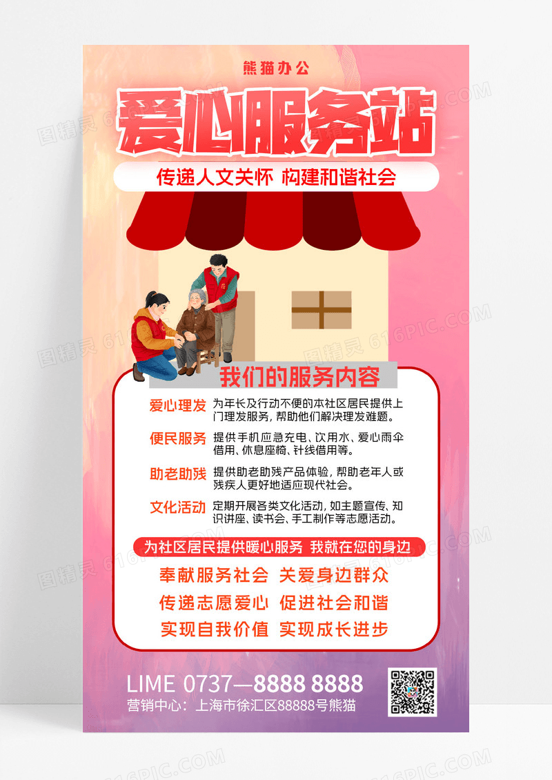 服务站爱心服务公益服务暖心服务站志愿者粉色海报