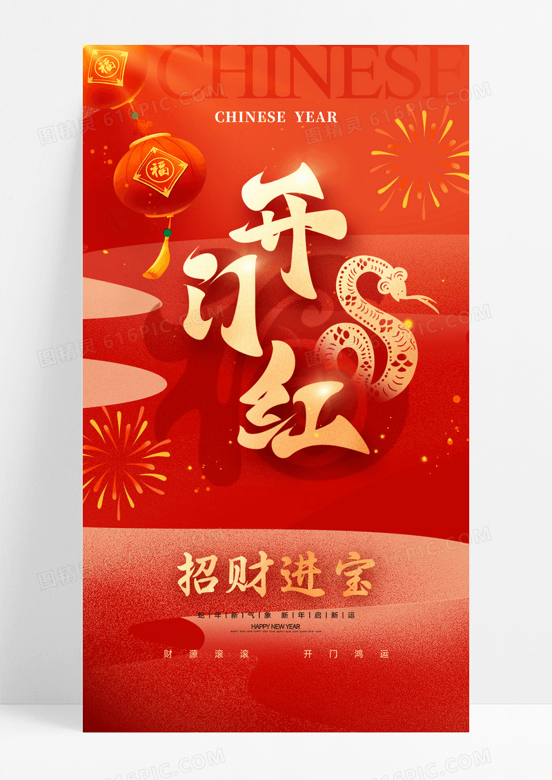红色开门红开门大吉蛇年春节海报