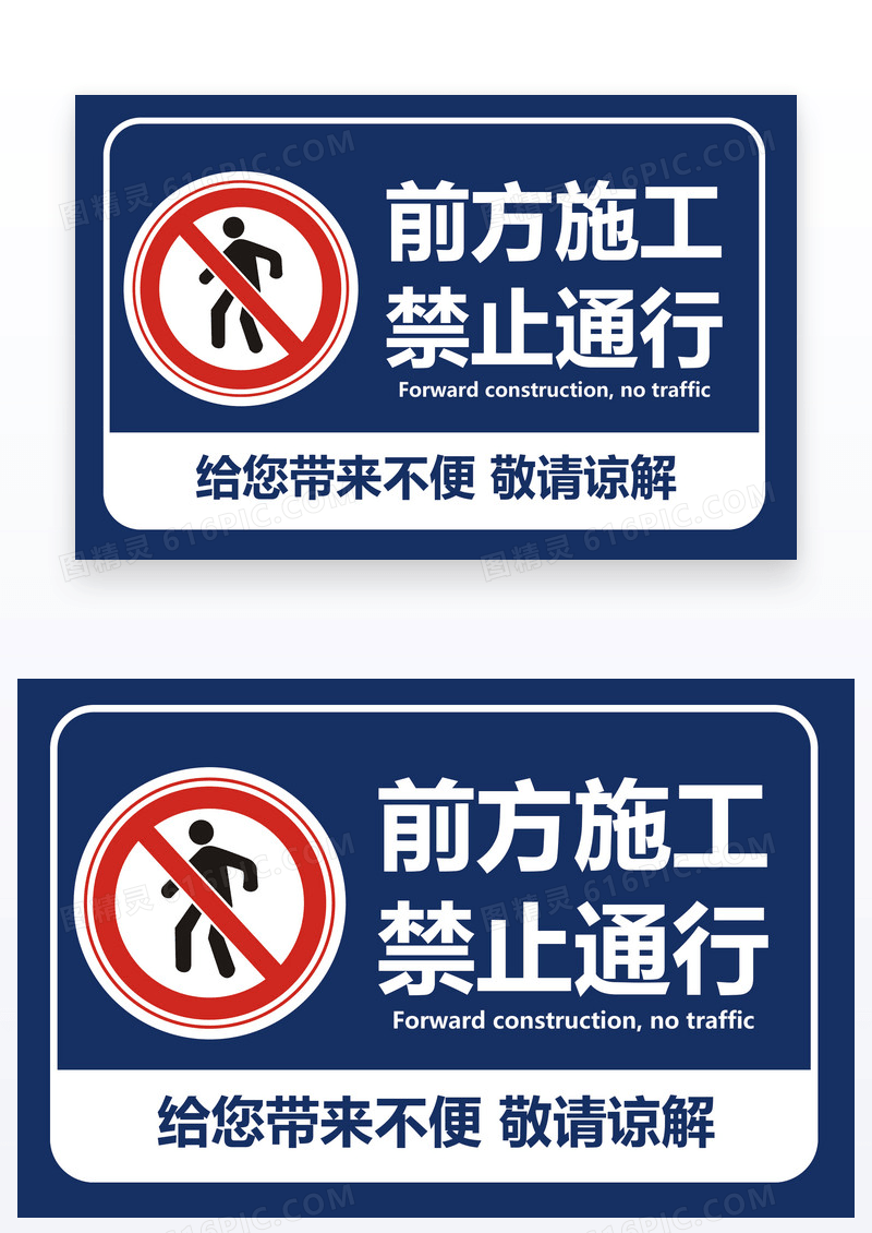 蓝色温馨提示禁止通行
