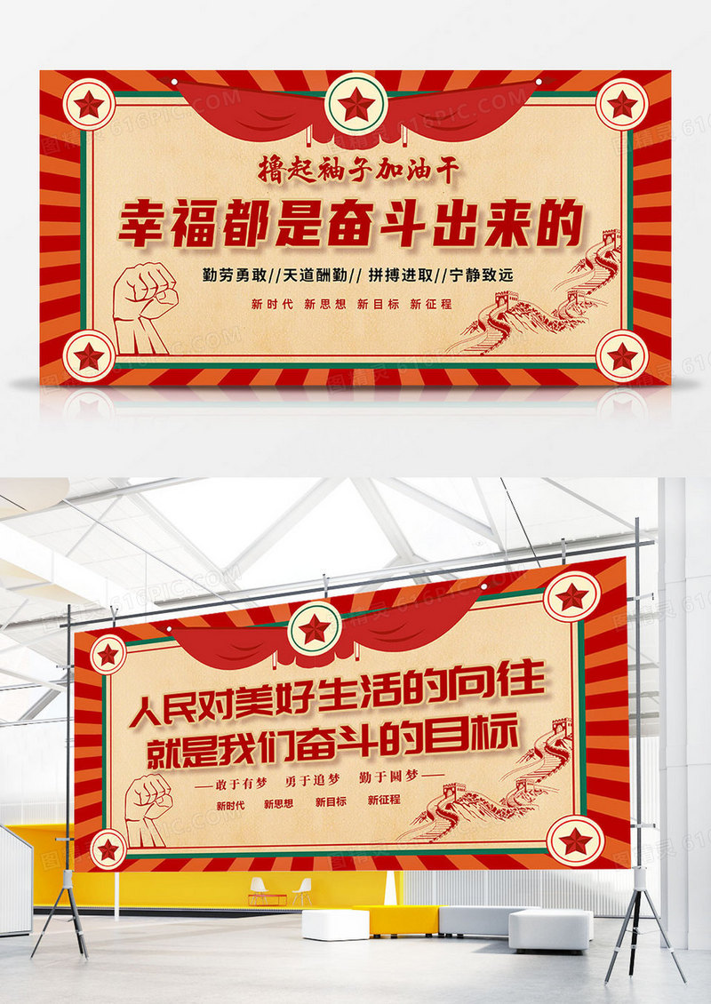 复古幸福是奋斗出来的党建宣传展板廉洁提醒双面展板