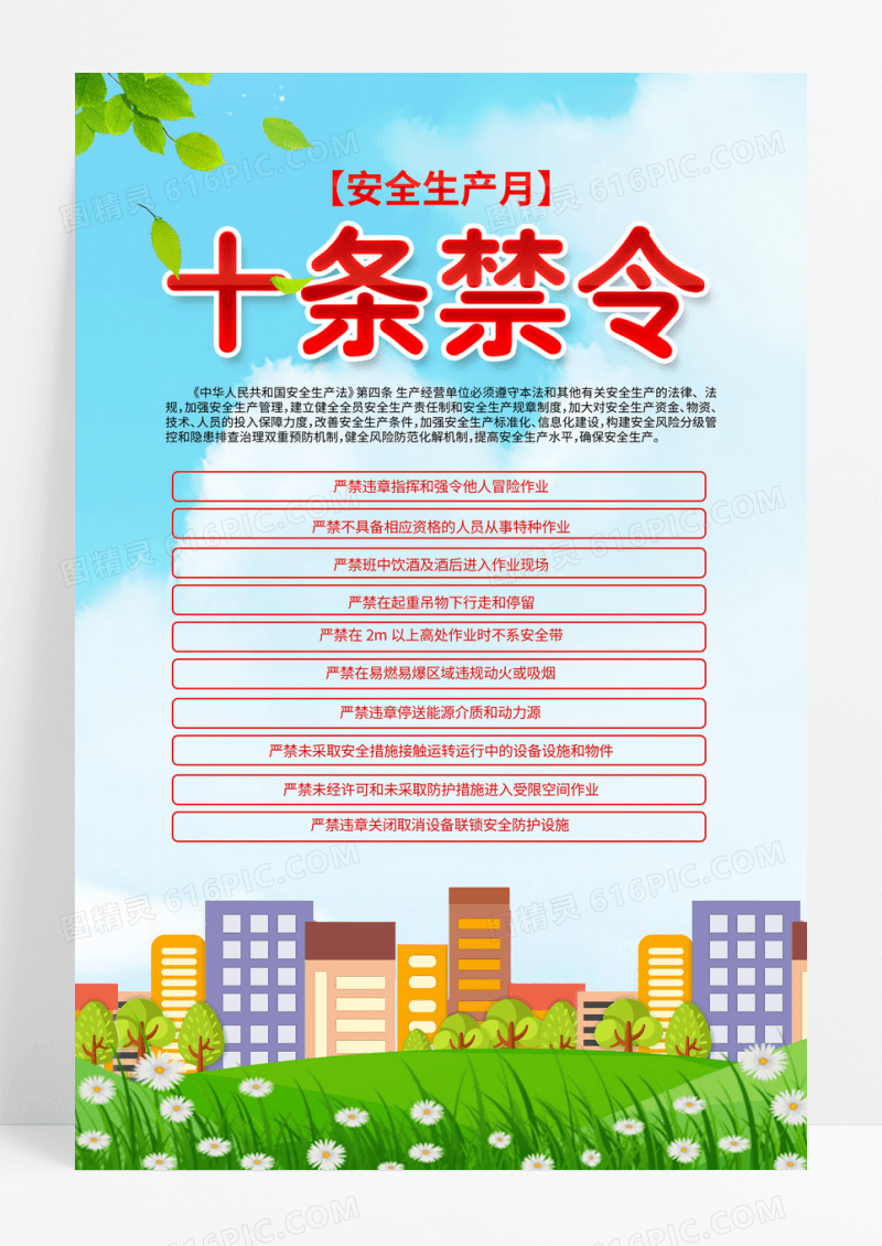 安全生产月安全生产十条禁令安全生产海报