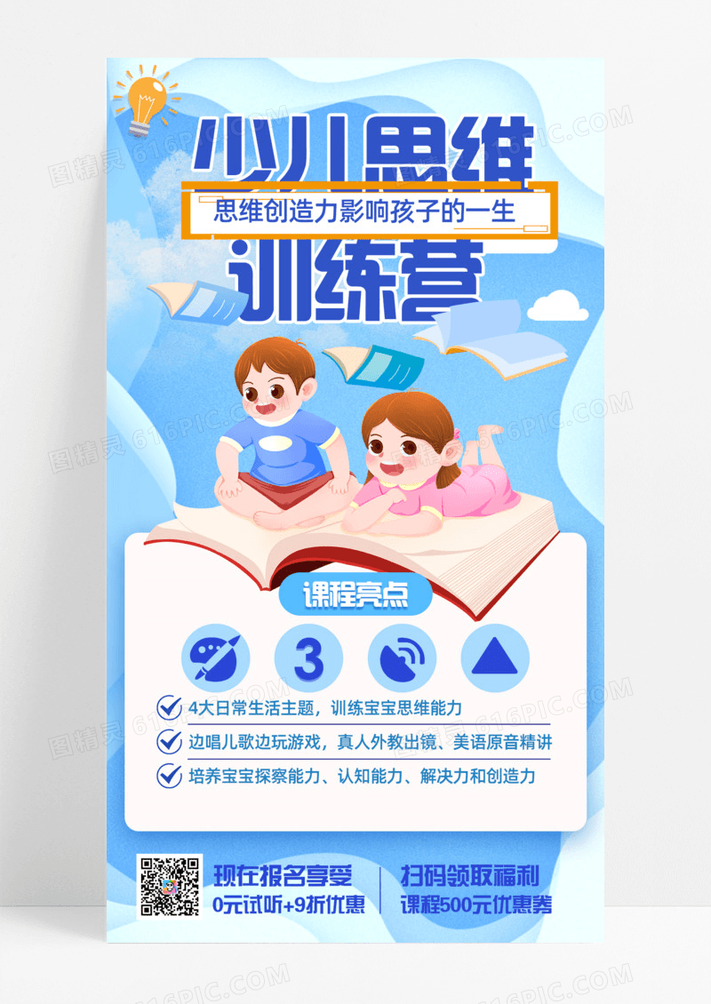 活动促销课程教育蓝色卡通插画风格少儿思维训练营手机宣传海报