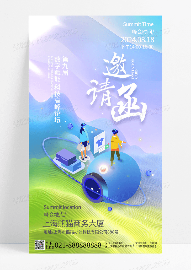 渐变邀请函玻璃质感峰会邀请函手机宣传海报