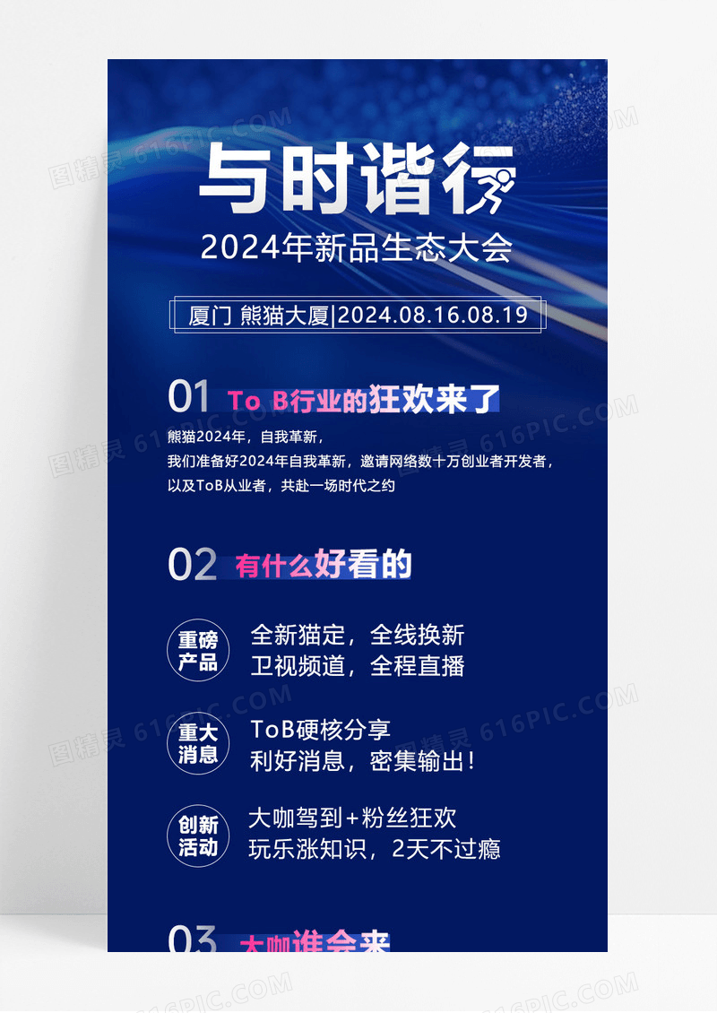 蓝色大气与时谐行新品生态大会宣传长图