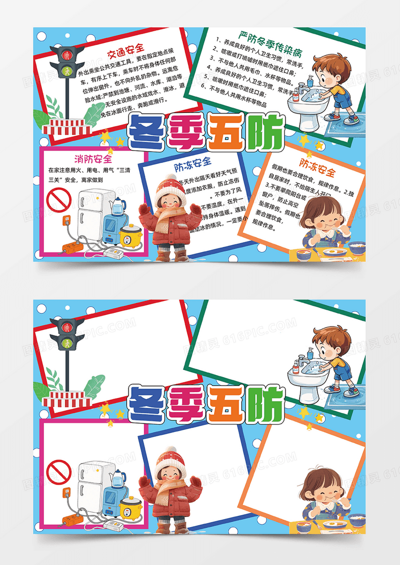 彩色卡通冬季五防小报手抄报小学生手抄报