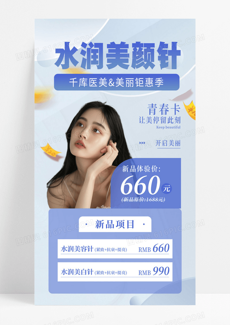 蓝色清新美业医疗美容美业促销海报
