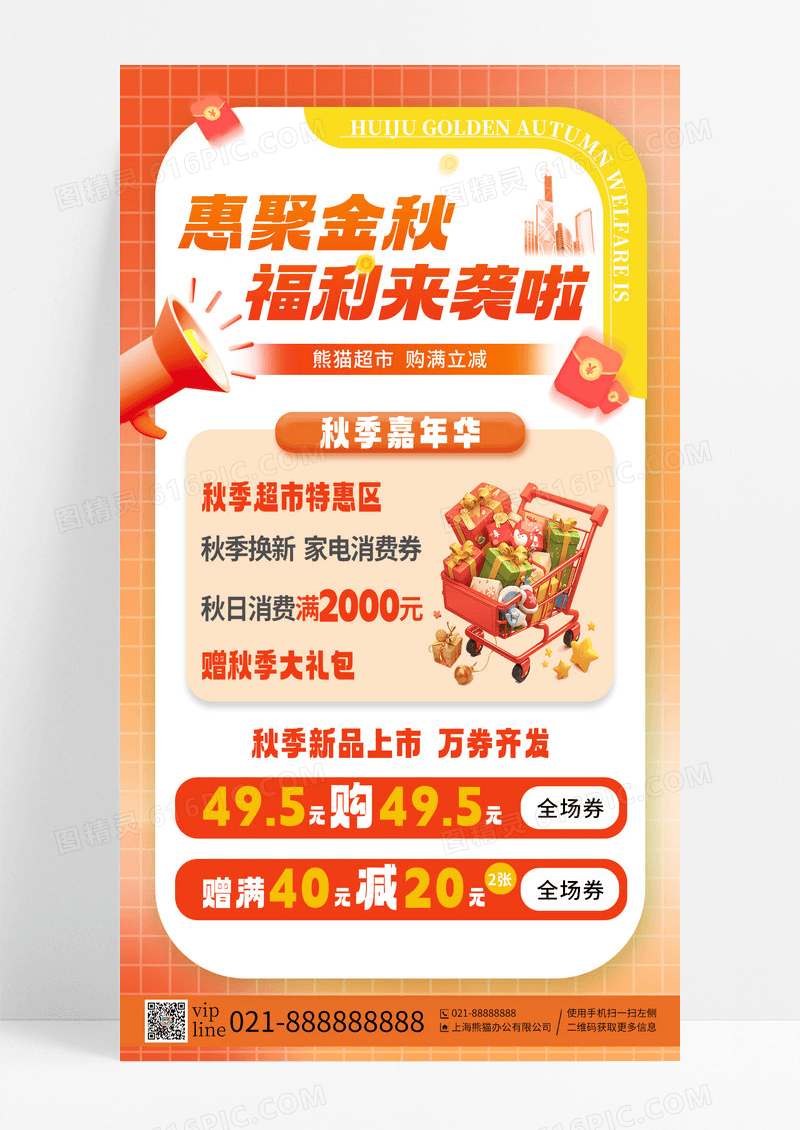 橘色系惠聚金秋福利来袭啦秋季嘉年华购物全场券手机海报