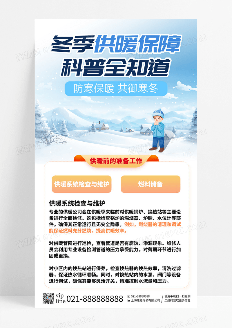 蓝色插画冬季供暖保障政务政策宣传手机宣传海报