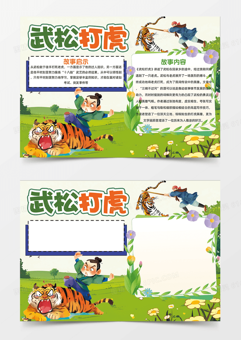 武松打虎水浒传故事手绘卡 成语故事手抄报