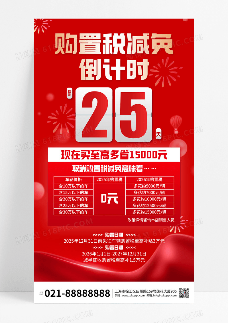 红色简约新能源购置税倒计时宣传海报