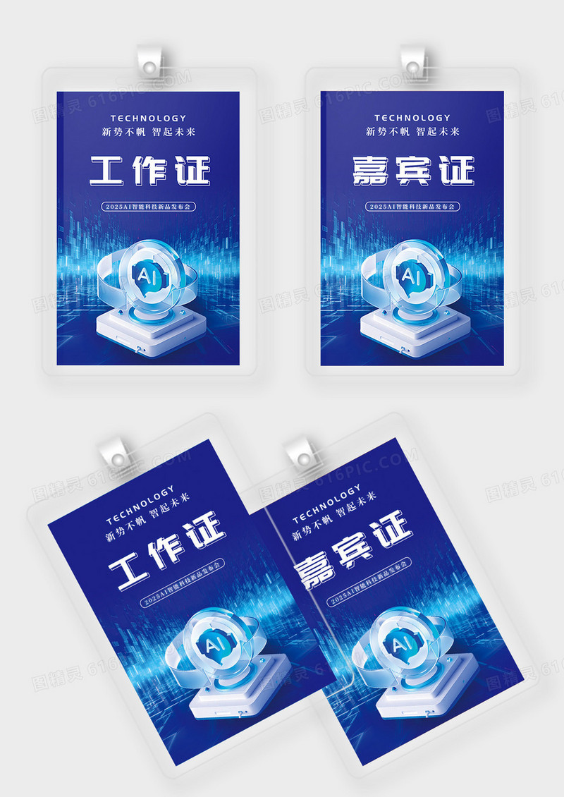 深蓝色AI科技新品发布会工作证嘉宾证