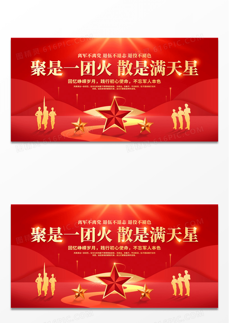 聚是一团火散是满天星红色大气退伍欢送会宣传展板