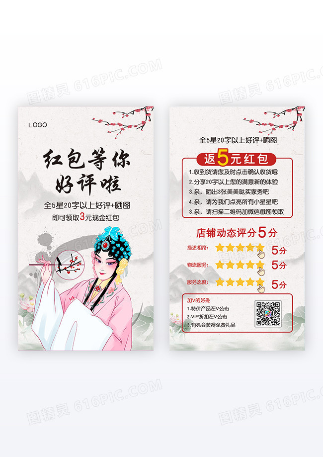 戏曲背景国风水墨风格红包等你好评卡片设计