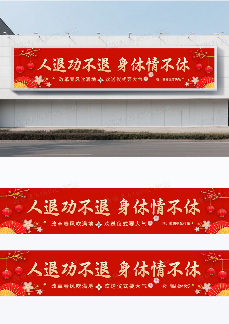 红色喜庆风格退休条幅围挡设计