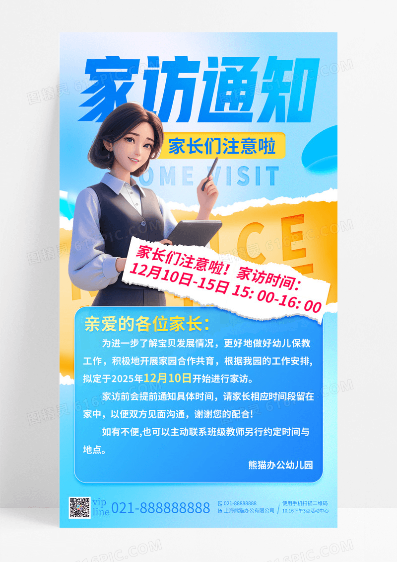 蓝色大字立体插画家访通知手机宣传海报