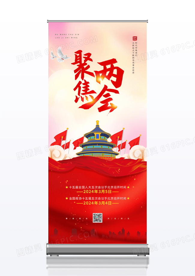 简约大气聚焦两会党建宣传X展架易拉宝