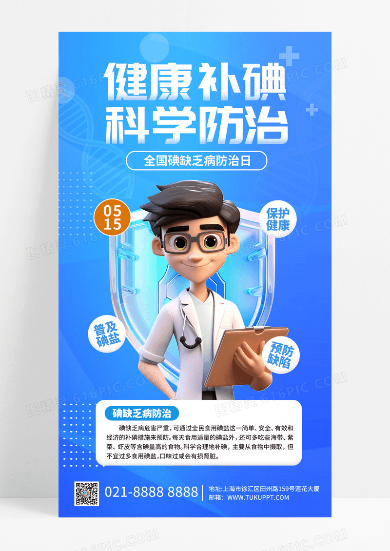 碘缺乏病防治日医生蓝色创意手机海报宣传海报